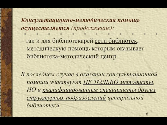 Консультационно-методическая помощь осуществляется (продолжение): – так и для библиотекарей сети