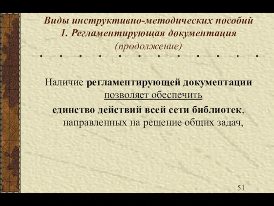 Виды инструктивно-методических пособий 1. Регламентирующая документация (продолжение) Наличие регламентирующей документации