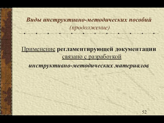 Виды инструктивно-методических пособий (продолжение) Применение регламентирующей документации связано с разработкой инструктивно-методических материалов