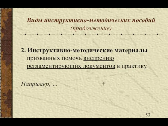 Виды инструктивно-методических пособий (продолжение) 2. Инструктивно-методические материалы призванных помочь внедрению