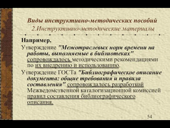 Виды инструктивно-методических пособий 2.Инструктивно-методические материалы Например, Утверждение "Межотраслевых норм времени