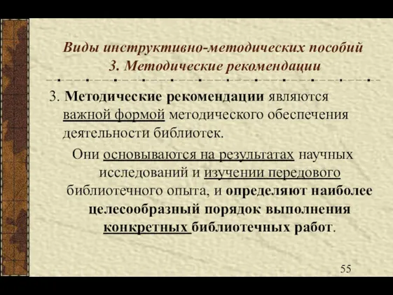 Виды инструктивно-методических пособий 3. Методические рекомендации 3. Методические рекомендации являются