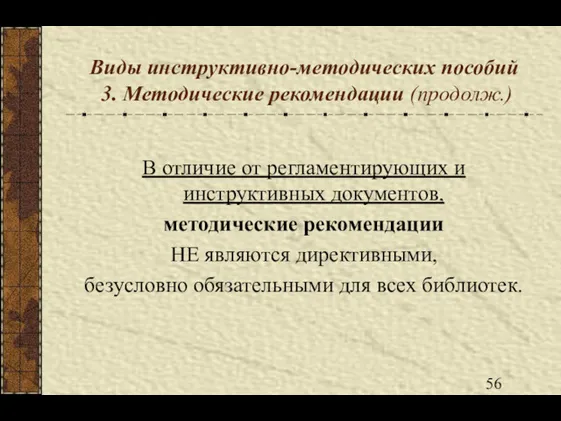 Виды инструктивно-методических пособий 3. Методические рекомендации (продолж.) В отличие от