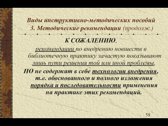 Виды инструктивно-методических пособий 3. Методические рекомендации (продолж.) К СОЖАЛЕНИЮ, рекомендации