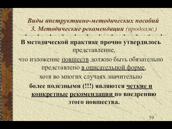 Виды инструктивно-методических пособий 3. Методические рекомендации (продолж.) В методической практике