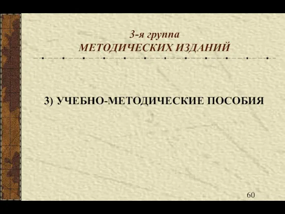 3-я группа МЕТОДИЧЕСКИХ ИЗДАНИЙ 3) УЧЕБНО-МЕТОДИЧЕСКИЕ ПОСОБИЯ