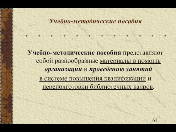 Учебно-методические пособия Учебно-методические пособия представляют собой разнообразные материалы в помощь