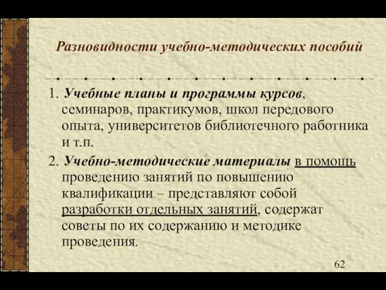 Разновидности учебно-методических пособий 1. Учебные планы и программы курсов, семинаров,