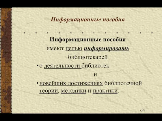 Информационные пособия Информационные пособия имеют целью информировать библиотекарей о деятельности