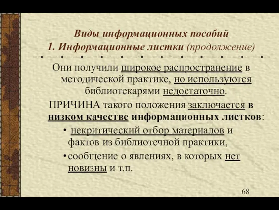 Виды информационных пособий 1. Информационные листки (продолжение) Они получили широкое