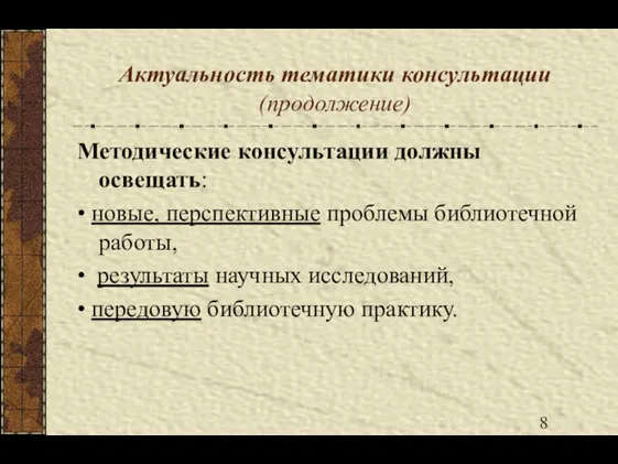 Актуальность тематики консультации (продолжение) Методические консультации должны освещать: • новые,