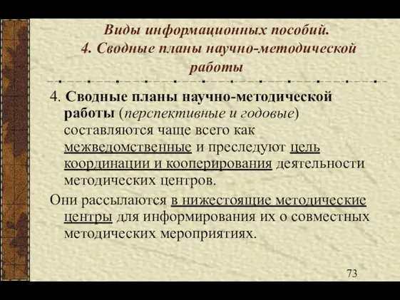 Виды информационных пособий. 4. Сводные планы научно-методической работы 4. Сводные