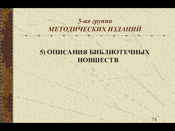 5-ая группа МЕТОДИЧЕСКИХ ИЗДАНИЙ 5) ОПИСАНИЯ БИБЛИОТЕЧНЫХ НОВШЕСТВ