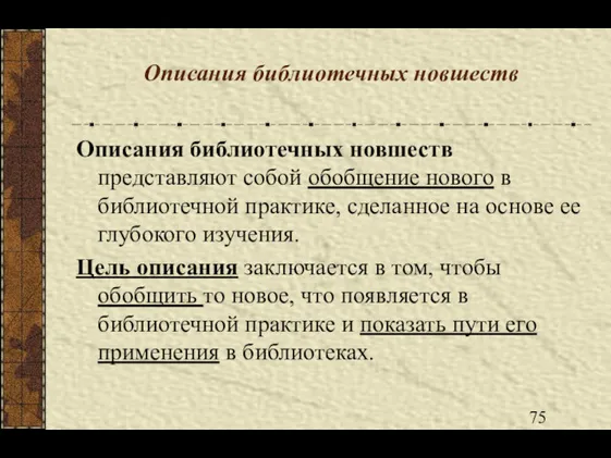 Описания библиотечных новшеств Описания библиотечных новшеств представляют собой обобщение нового