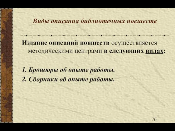 Виды описания библиотечных новшеств Издание описаний новшеств осуществляется методическими центрами