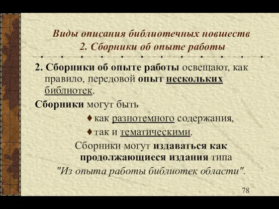 Виды описания библиотечных новшеств 2. Сборники об опыте работы 2.