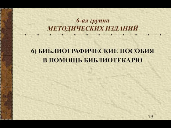 6-ая группа МЕТОДИЧЕСКИХ ИЗДАНИЙ 6) БИБЛИОГРАФИЧЕСКИЕ ПОСОБИЯ В ПОМОЩЬ БИБЛИОТЕКАРЮ