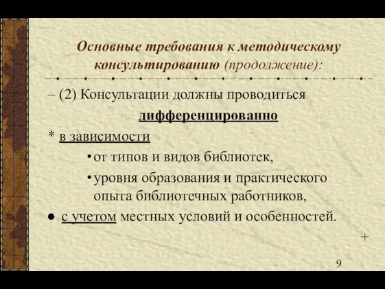 Основные требования к методическому консультированию (продолжение): – (2) Консультации должны