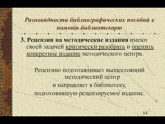 Разновидности библиографических пособий в помощь библиотекарю 3. Рецензии на методические