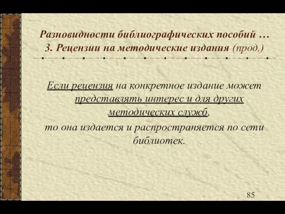 Разновидности библиографических пособий … 3. Рецензии на методические издания (прод.)