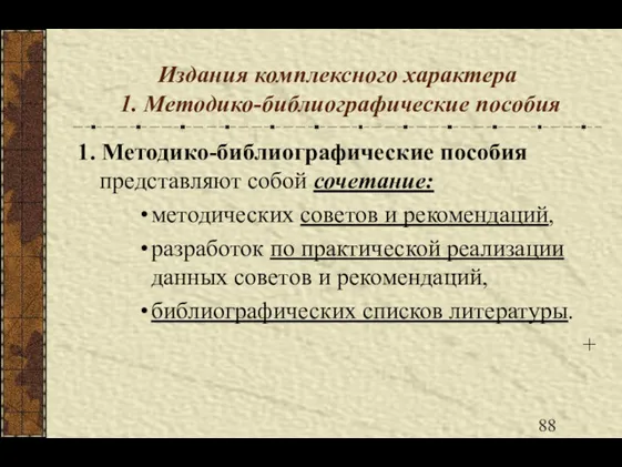 Издания комплексного характера 1. Методико-библиографические пособия 1. Методико-библиографические пособия представляют