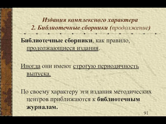 Издания комплексного характера 2. Библиотечные сборники (продолжение) Библиотечные сборники, как