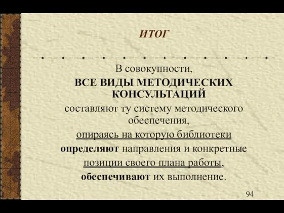 ИТОГ В совокупности, ВСЕ ВИДЫ МЕТОДИЧЕСКИХ КОНСУЛЬТАЦИЙ составляют ту систему