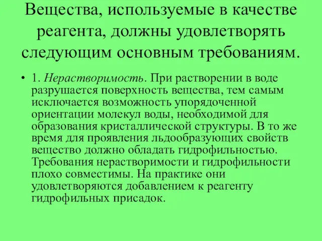 Вещества, используемые в качестве реагента, должны удовлетворять следующим основным требованиям.