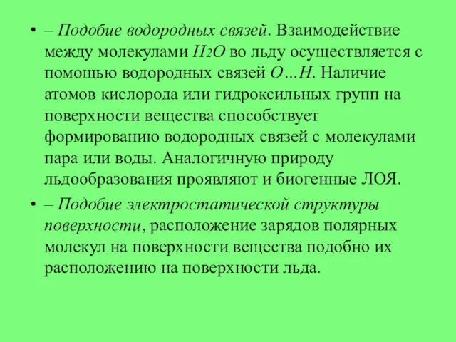 – Подобие водородных связей. Взаимодействие между молекулами Н2О во льду