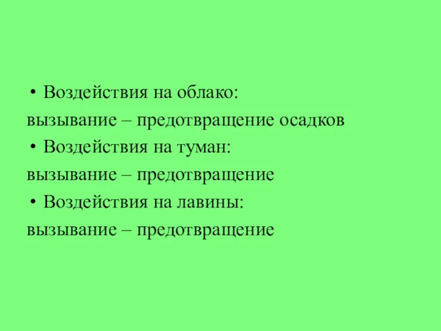 Воздействия на облако: вызывание – предотвращение осадков Воздействия на туман: