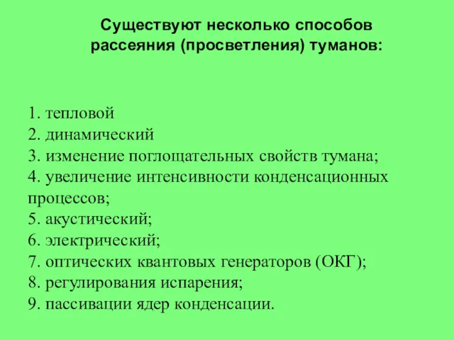 1. тепловой 2. динамический 3. изменение поглощательных свойств тумана; 4.