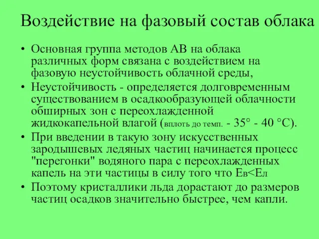 Воздействие на фазовый состав облака Основная группа методов АВ на