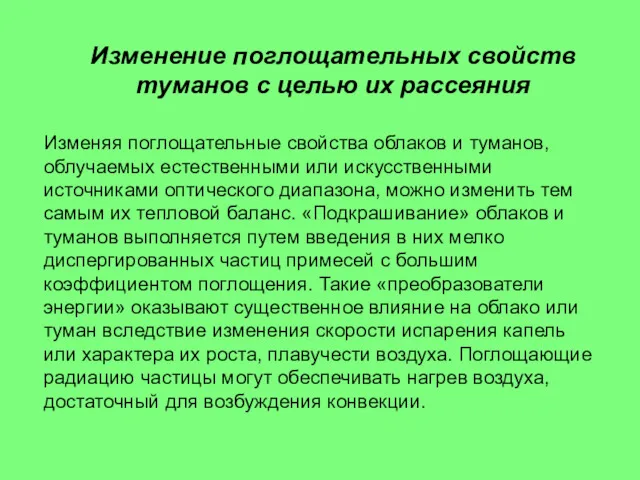 Изменение поглощательных свойств туманов с целью их рассеяния Изменяя поглощательные