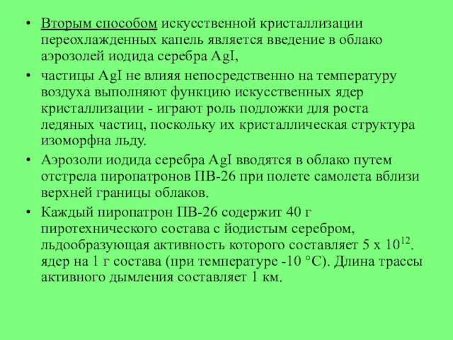 Вторым способом искусственной кристаллизации переохлажденных капель является введение в облако