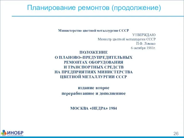 Планирование ремонтов (продолжение) Министерство цветной металлургии СССР УТВЕРЖДАЮ Министр цветной