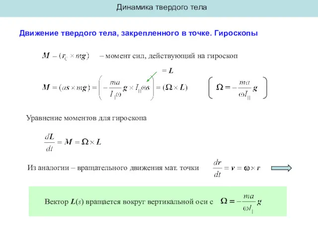 Динамика твердого тела Движение твердого тела, закрепленного в точке. Гироскопы