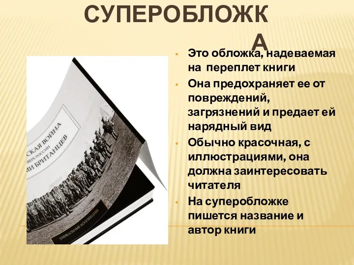 СУПЕРОБЛОЖКА Это обложка, надеваемая на переплет книги Она предохраняет ее