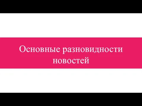 Основные разновидности новостей