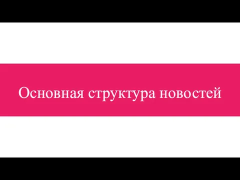 Основная структура новостей