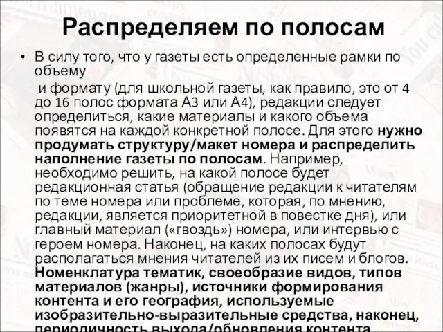 Распределяем по полосам В силу того, что у газеты есть