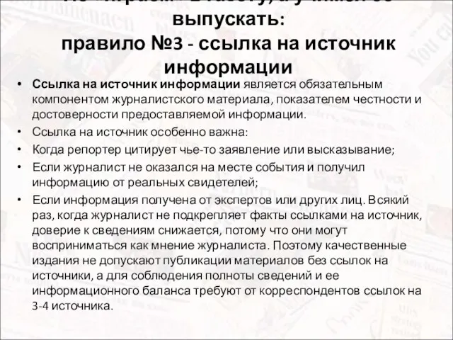 Не «играем» в газету, а учимся её выпускать: правило №3