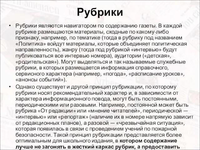 Рубрики Рубрики являются навигатором по содержанию газеты. В каждой рубрике