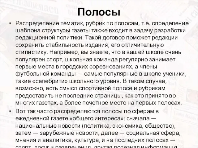 Полосы Распределение тематик, рубрик по полосам, т.е. определение шаблона структуры