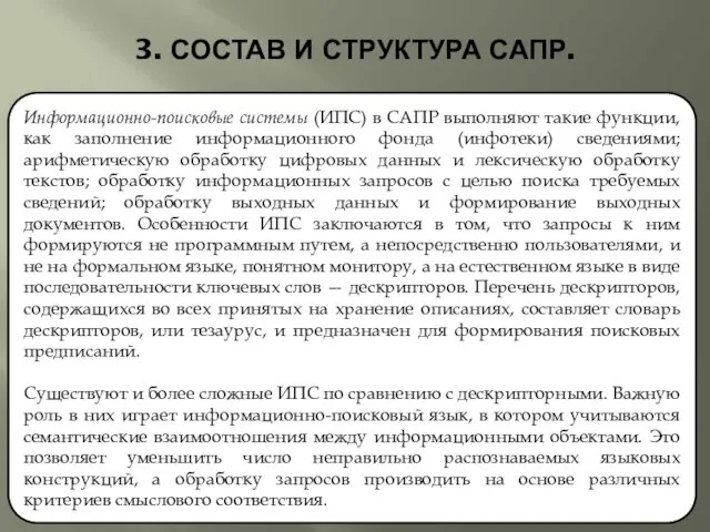 3. СОСТАВ И СТРУКТУРА САПР. Информационно-поисковые системы (ИПС) в САПР