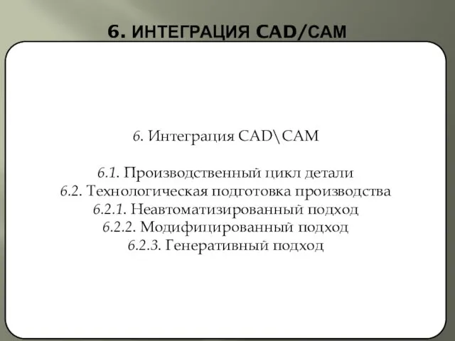 6. ИНТЕГРАЦИЯ CAD/САМ 6. Интеграция CAD\CAM 6.1. Производственный цикл детали