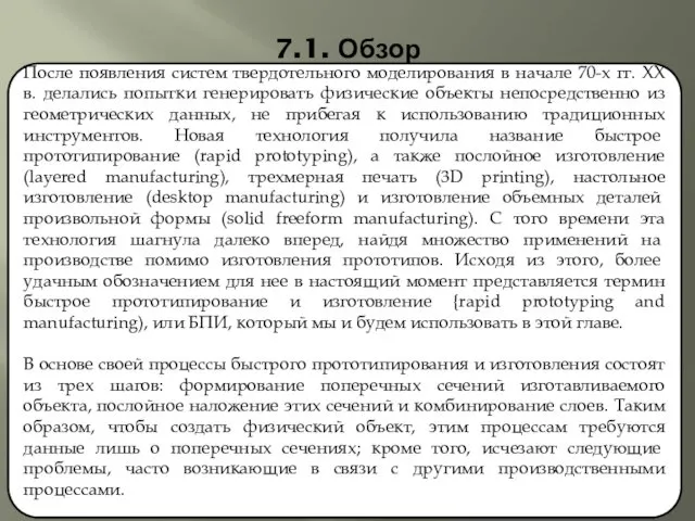 7.1. Обзор После появления систем твердотельного моделирования в начале 70-х