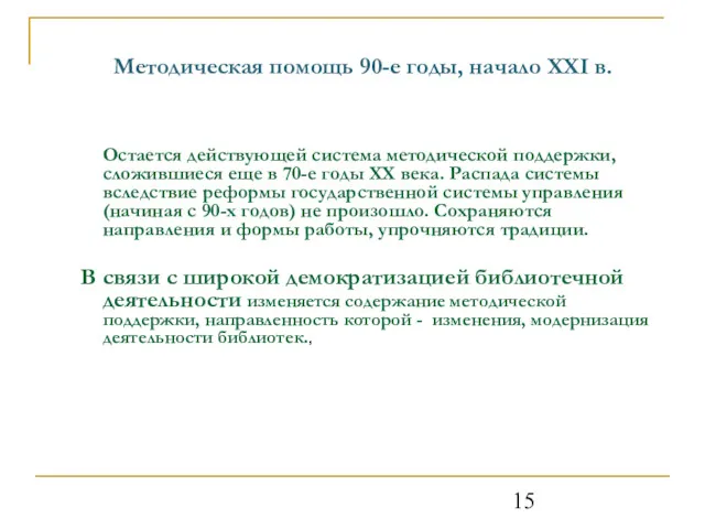 Методическая помощь 90-е годы, начало XXI в. Остается действующей система