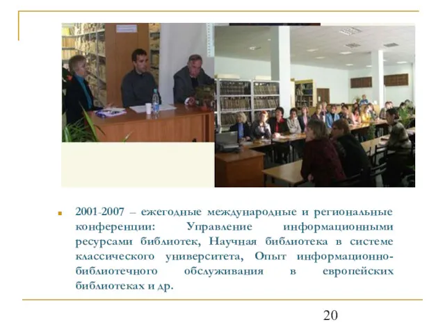 2001-2007 – ежегодные международные и региональные конференции: Управление информационными ресурсами