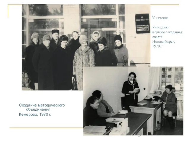 У истоков Участники первого заседания совета Новосибирск, 1970 г. Создание методического объединения Кемерово, 1970 г.