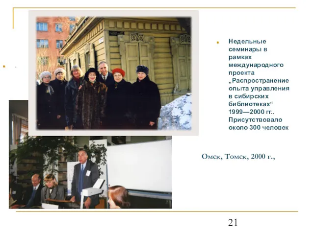 Омск, Томск, 2000 г., Недельные семинары в рамках международного проекта